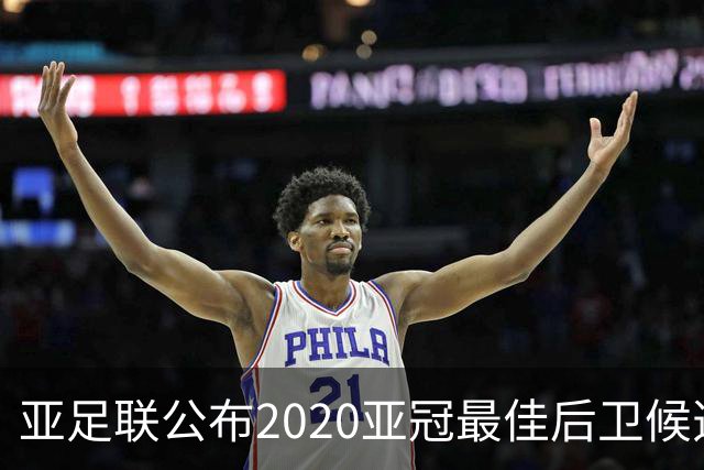 亚足联公布2020亚冠最佳后卫候选 国安4将全部入围