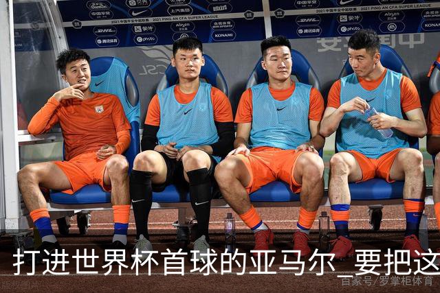 打进世界杯首球的亚马尔 要把这个数字告诉全世界